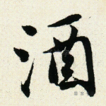 酒