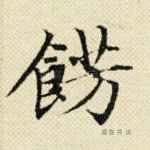 饰