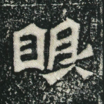 眼