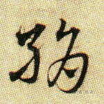 绢