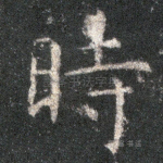 时