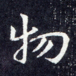 物