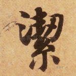 洁