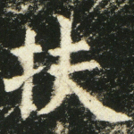 扶
