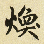 焕