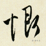 恨