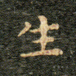 生