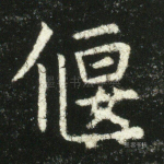 偃