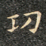 功