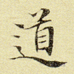 道