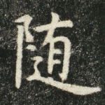随