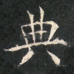 典