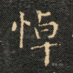 悼
