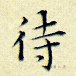 待