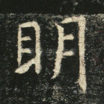 明