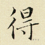得