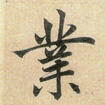 业