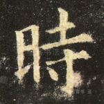 时