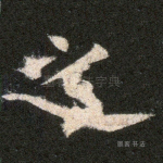 之