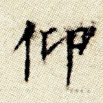 仰