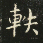 轶