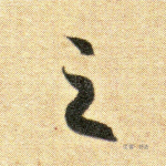 之