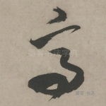 高