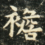 襜