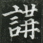 讲