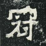 冠