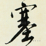 塞