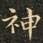 神