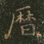 历