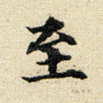 至