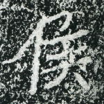 侯