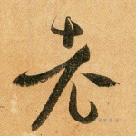 老