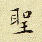 圣
