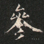参