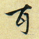 耳