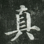 真
