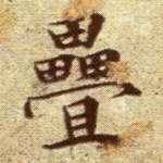 叠