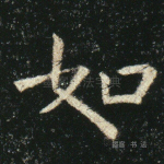 如
