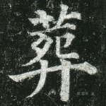 葬