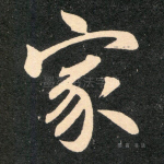 家