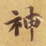 神