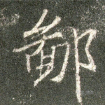 鄙