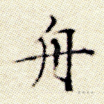 舟