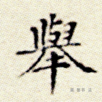 举