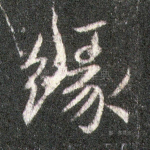 缘