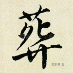 葬